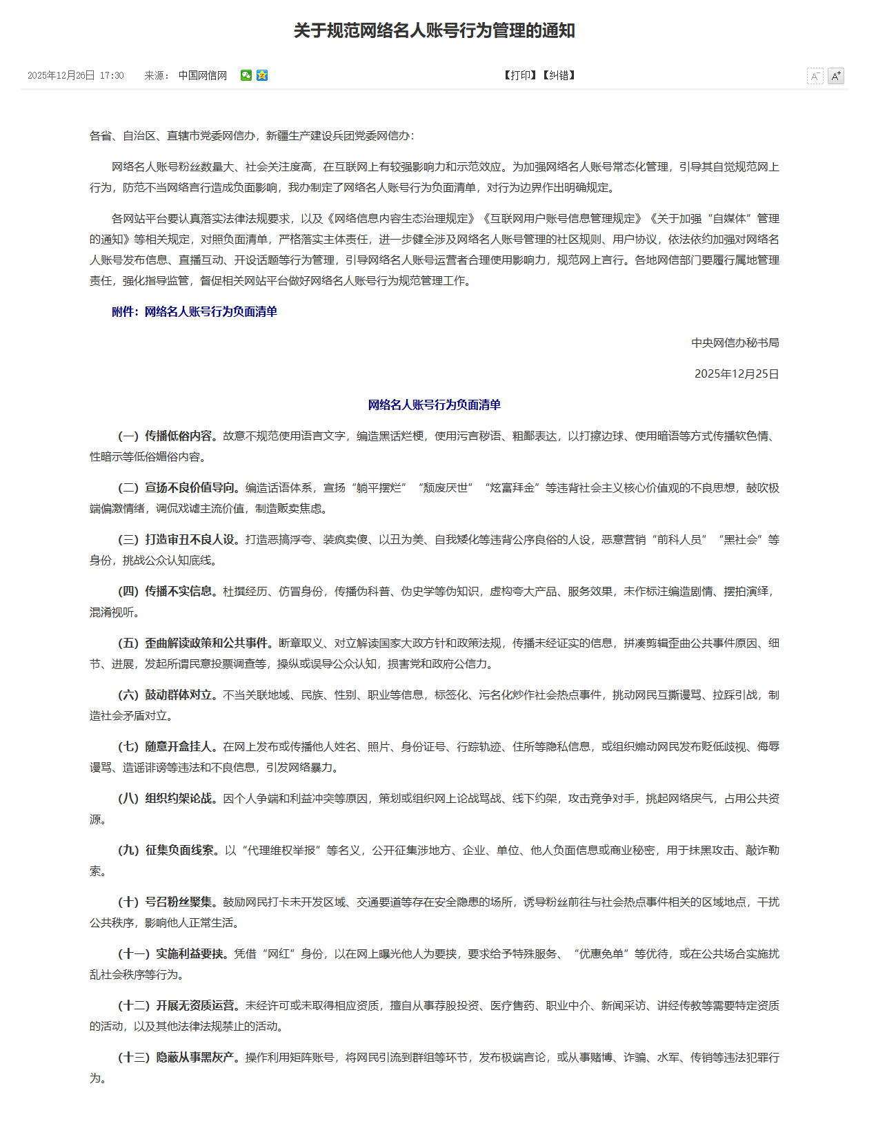 对行为边界作出明确规定中央网信办发布网络名人账号行为负面清单_新闻频道_央视网(cctv.com)
