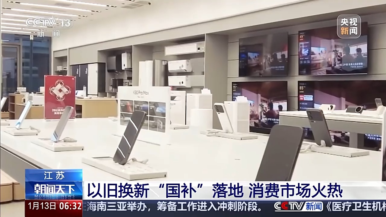 “新国补”落地近两周 各地消费市场迎来“换新”热潮