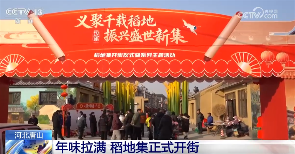 年货市场持续升温“拉满”新春氛围感 特色活动“文化味”浓打造视听盛宴