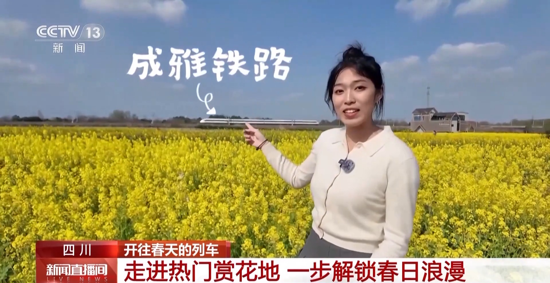 搭上“开往春天的列车” 打卡成雅铁路沿线美景