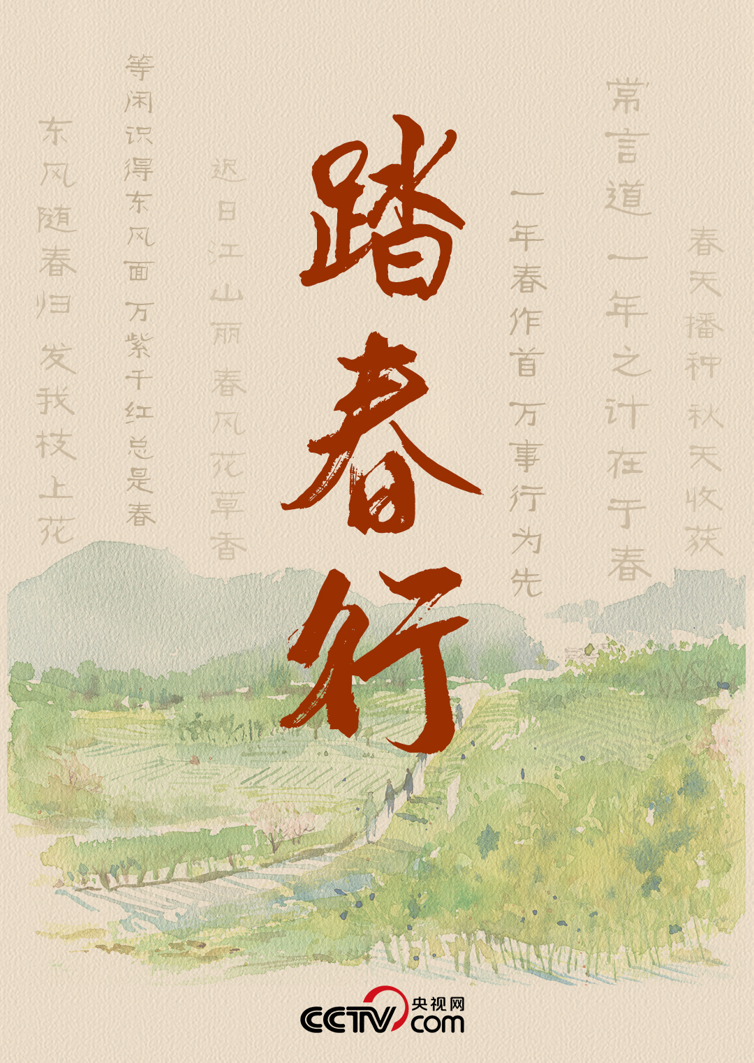 人民领袖｜踏春行