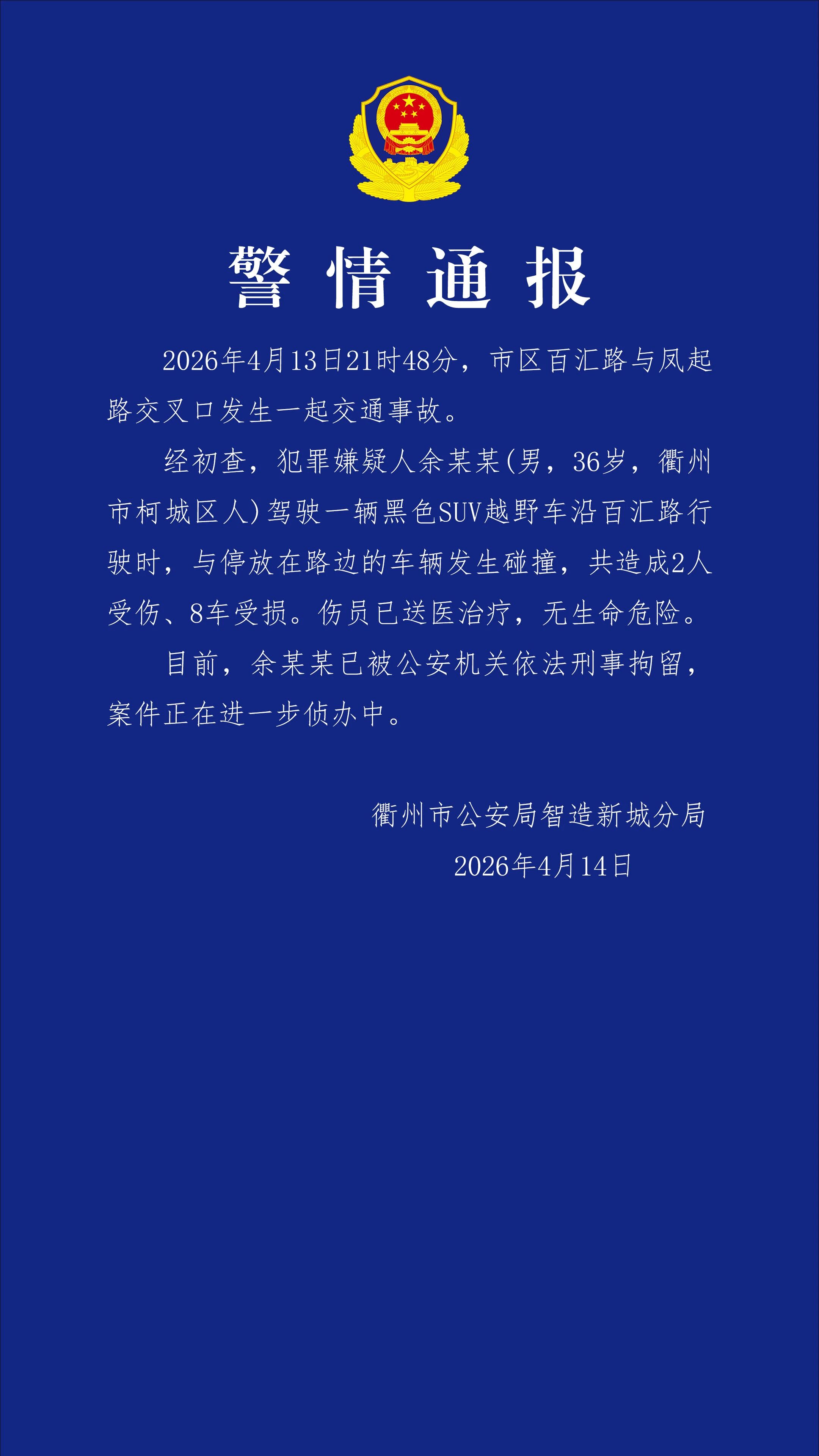 一路虎冲撞多车？衢州警方：2人受伤、8车受损，涉事男子被刑拘
