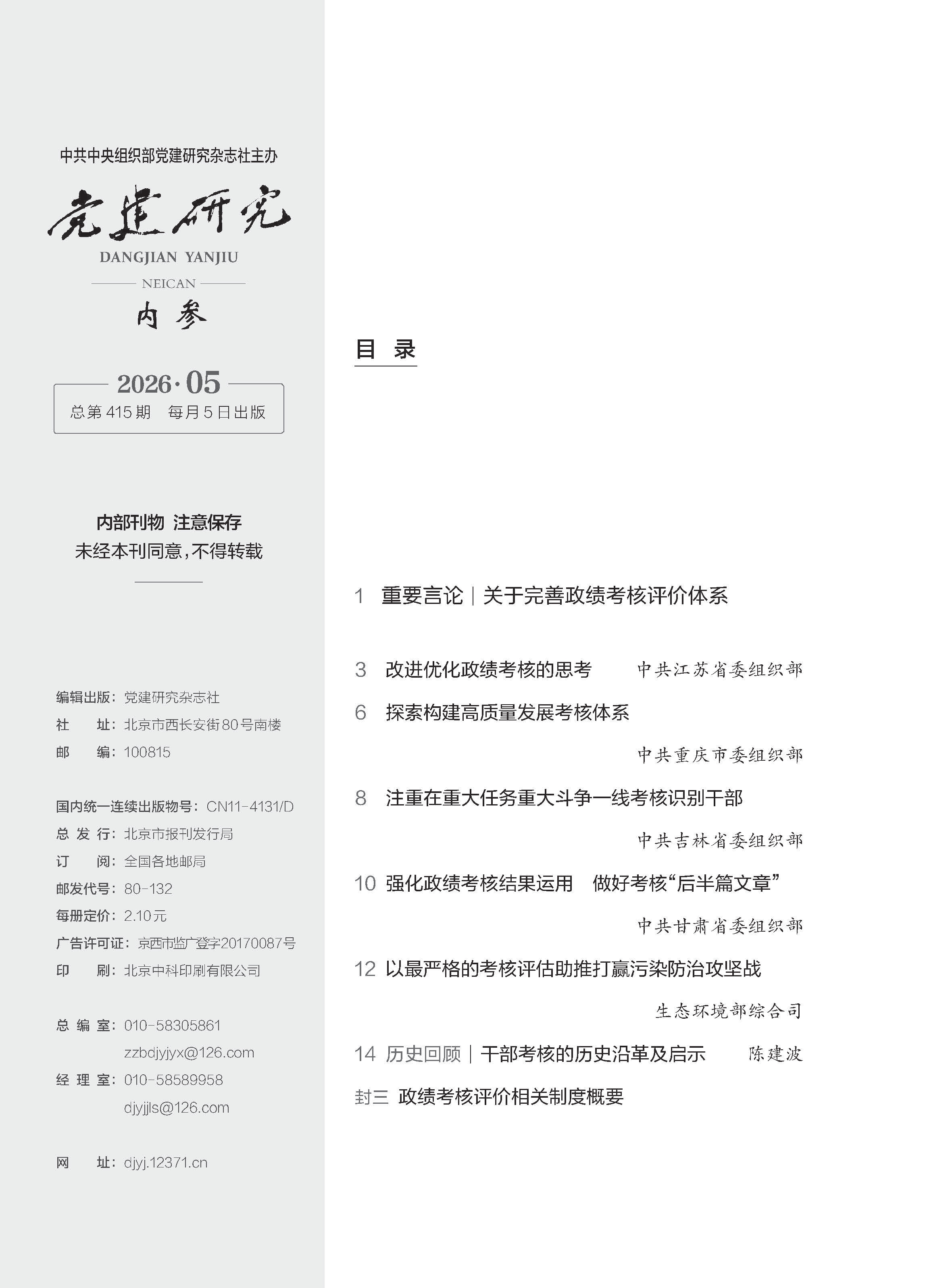 《党建研究内参》2026年第5期目录