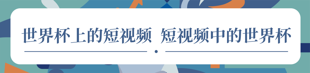 象舞指数｜372亿！从总台世界杯短视频中看“门道”