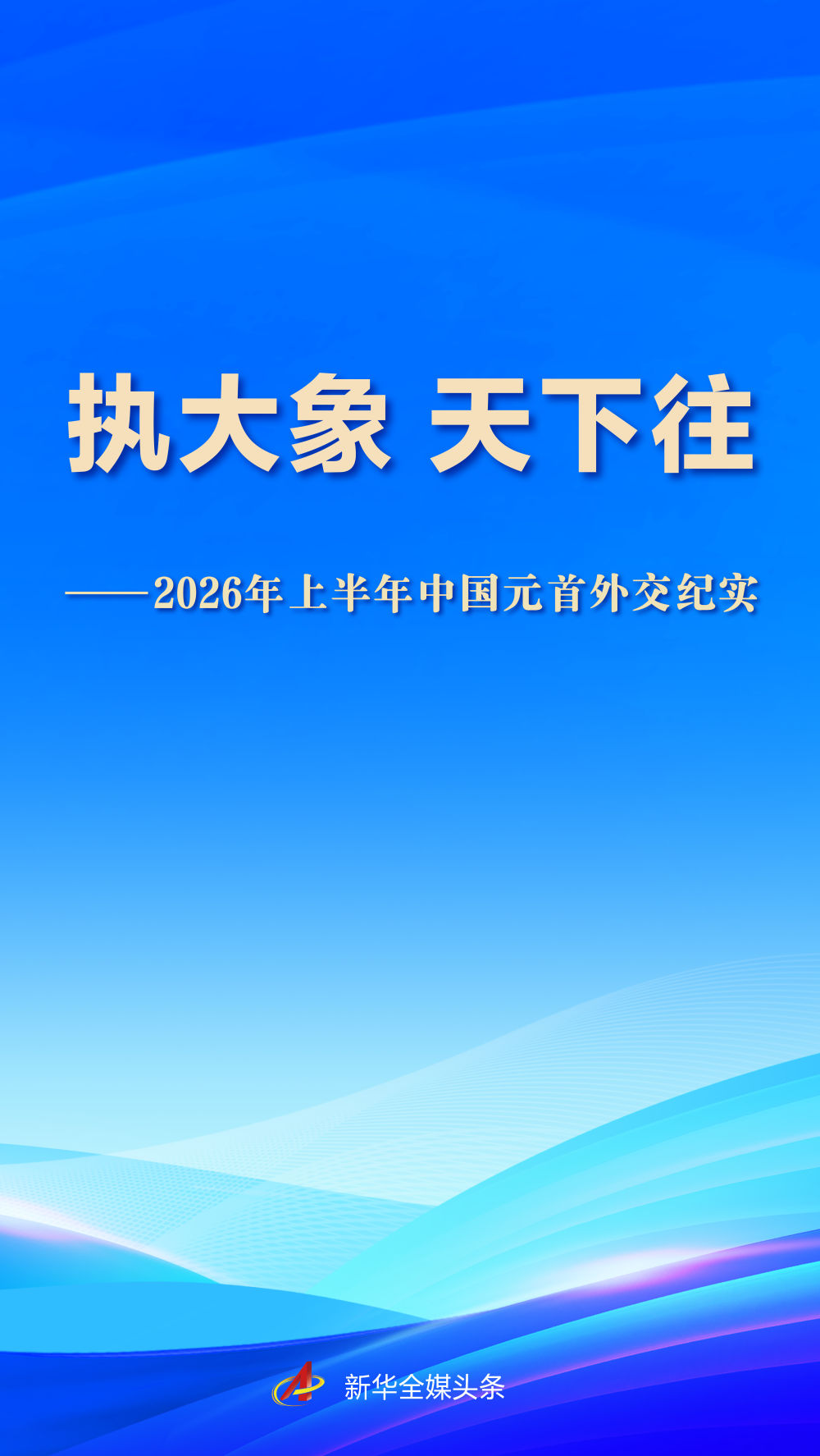 执大象 天下往——2026年上半年中国元首外交纪实