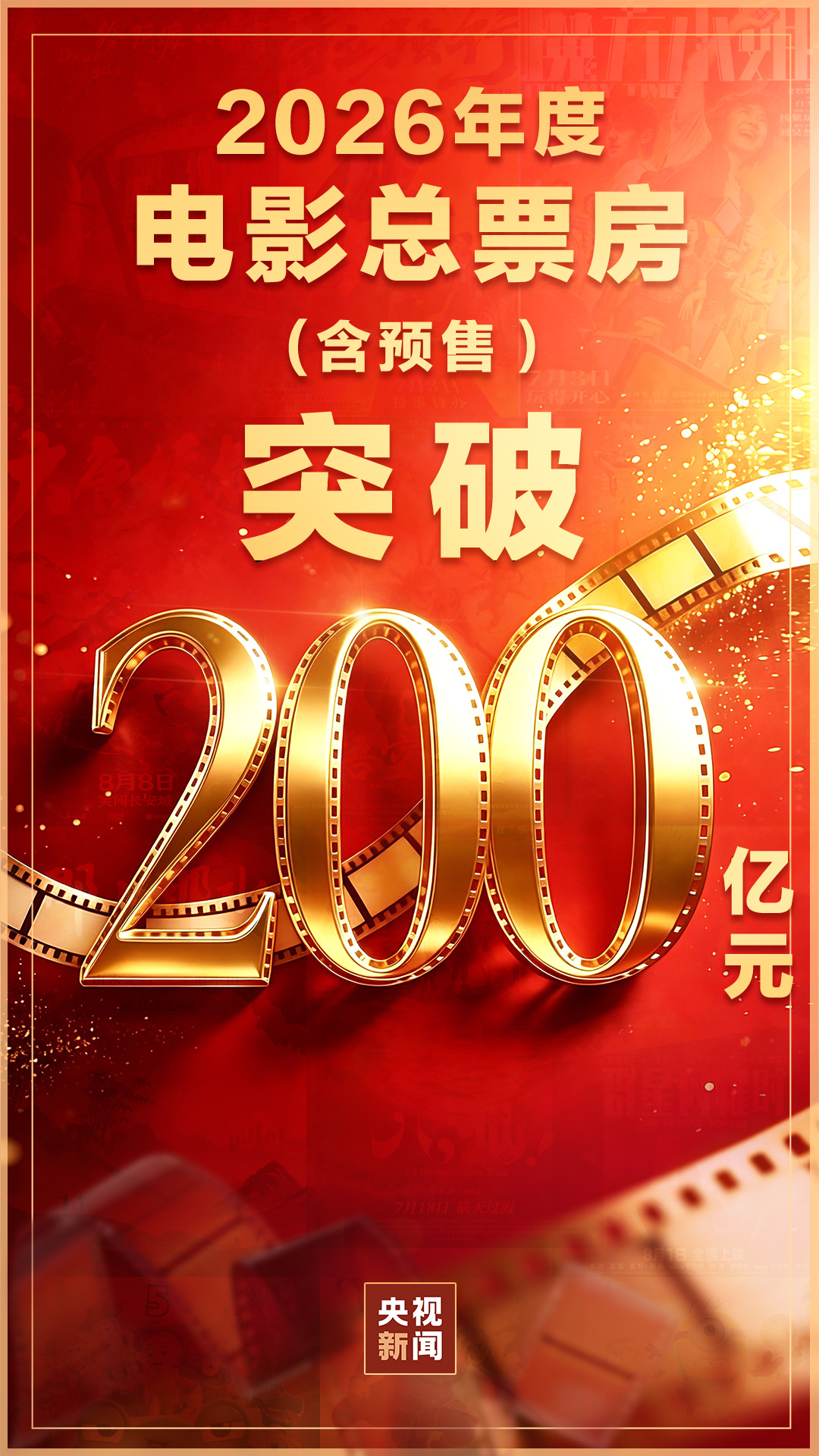 2026年度电影总票房突破200亿!暑期档热度不断攀升