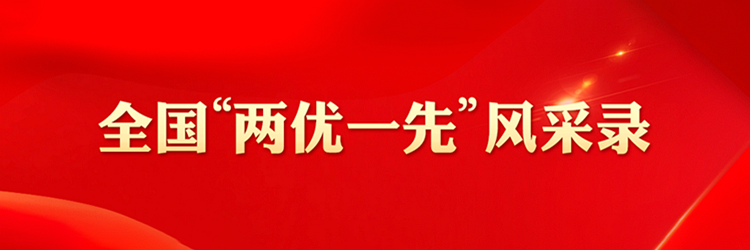 全国&ldquo;两优一先&rdquo;风采录
