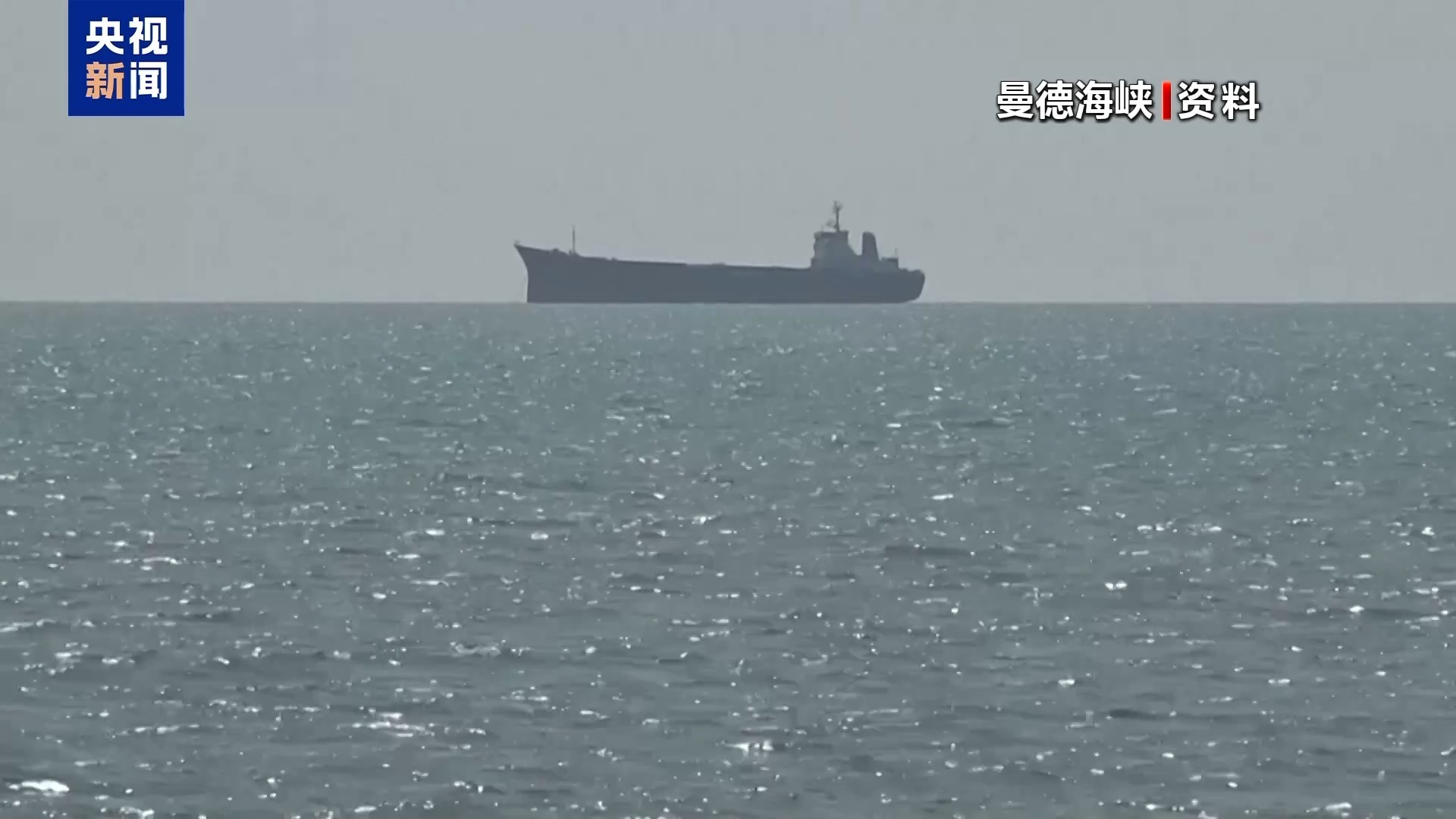 也门胡塞武装否认计划在曼德海峡征收通行费