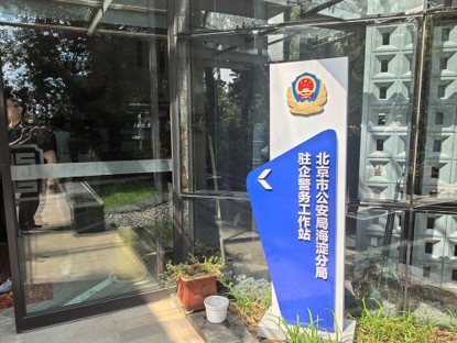 北京市公安局海淀分局驻企警务工作站 央视网记者 谢博韬 摄