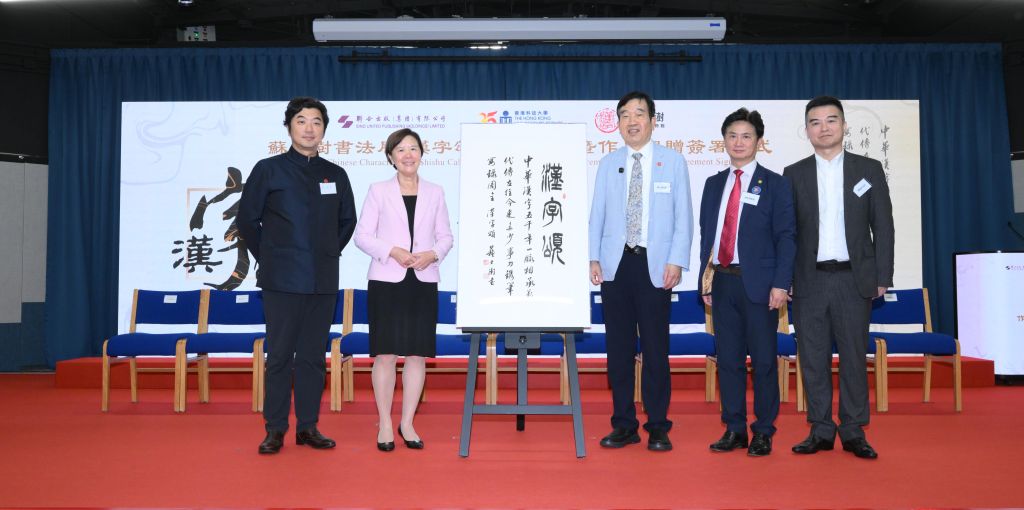8月1日，香港科技大学举办苏士澍书法展《汉字颂》开幕典礼。新华社发