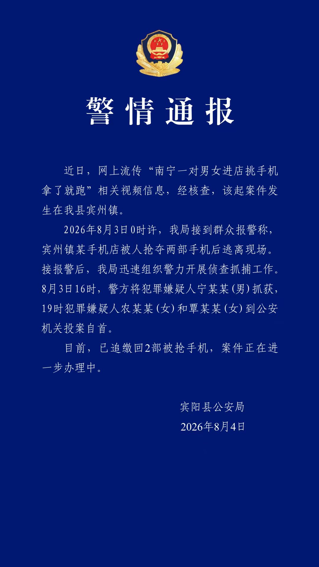 广西警方通报“一对男女进店抢走1.6万元手机”：嫌疑人已归案