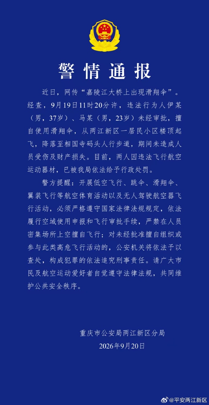 重庆嘉陵江大桥上出现滑翔伞 警方通报：2人被罚