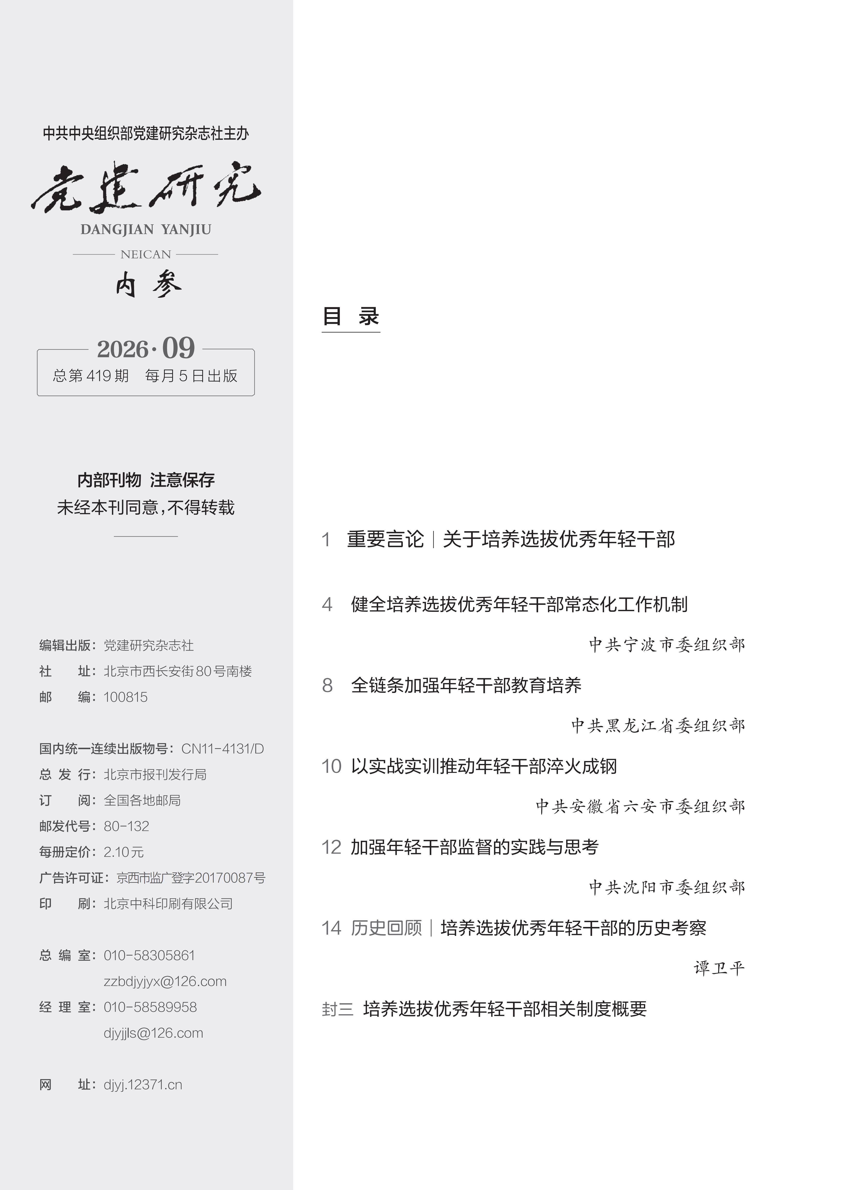 《党建研究内参》2026年第9期目录