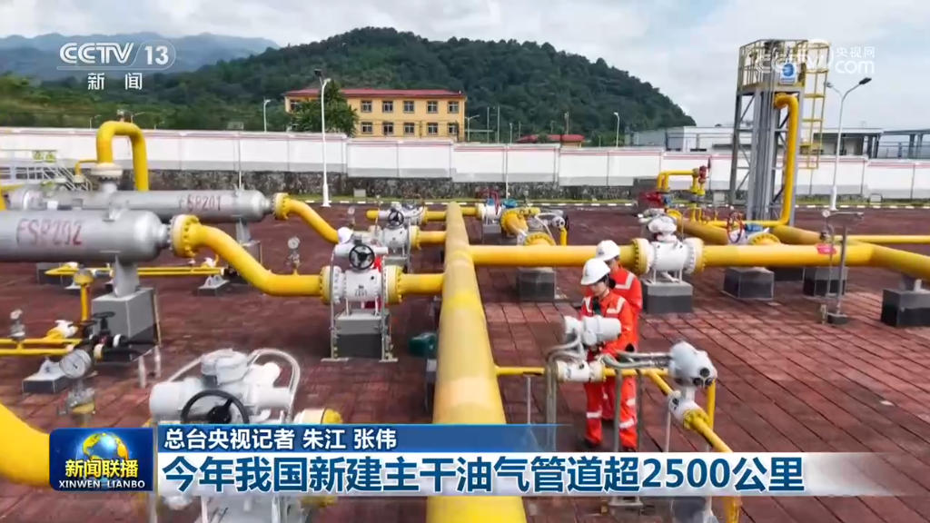 今年我国新建主干油气管道超2500公里