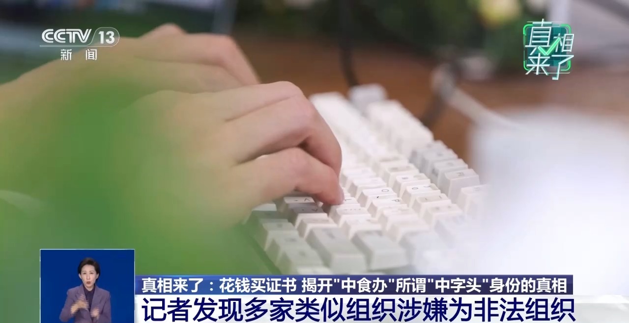 花钱就能给食品“背书”？揭开“中食办”身份真相
