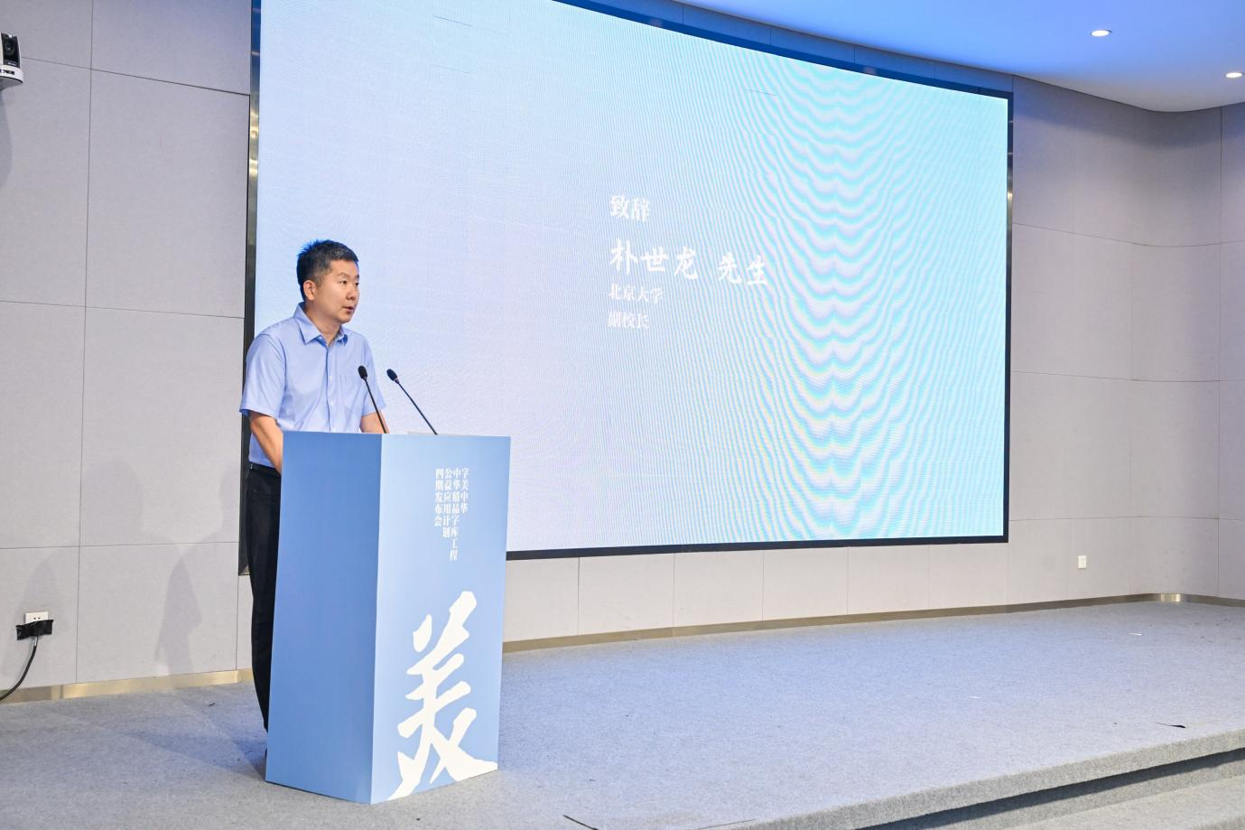 北京大学副校长朴世龙致辞
