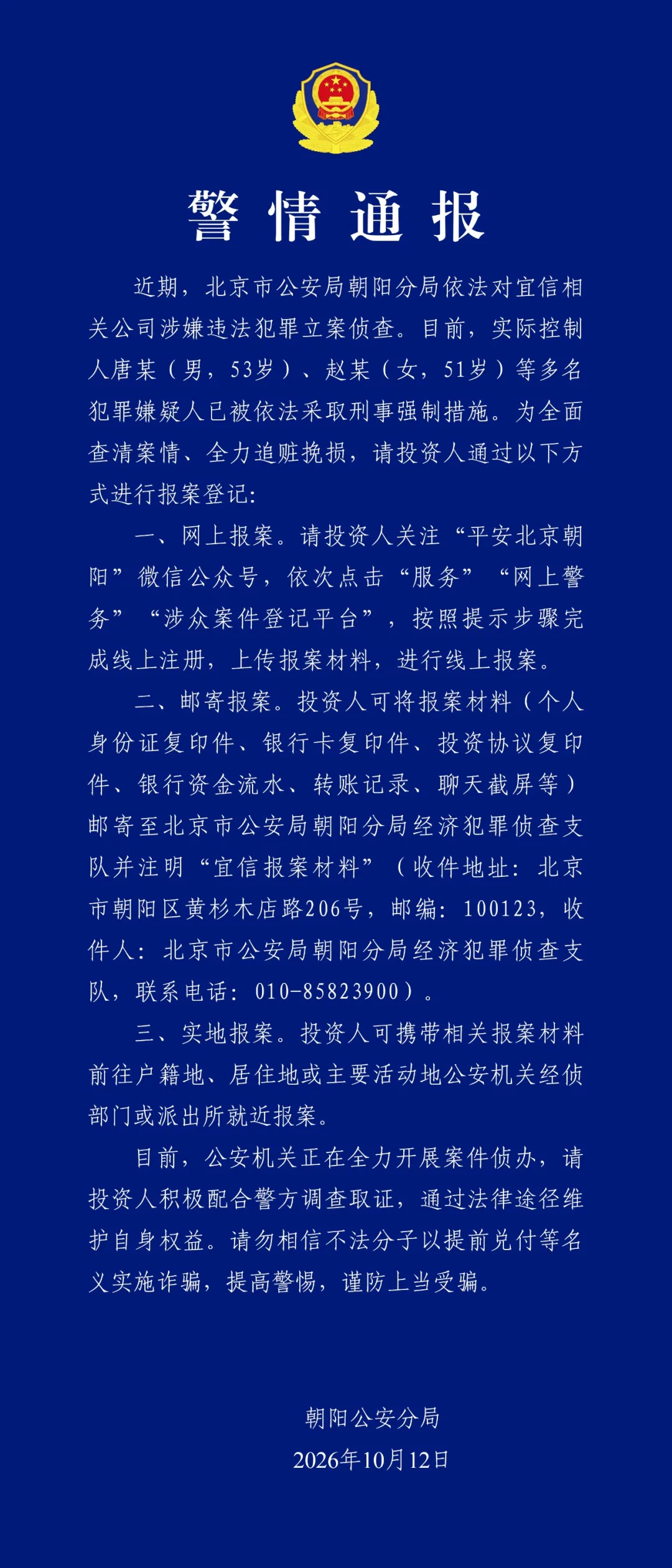 北京警方对宜信相关公司立案侦查 对实控人等采取刑事强制措施
