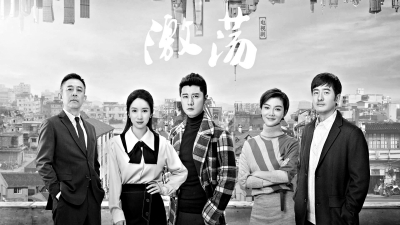 电视剧《激荡》将落幕 制片人回应男主角人设争议