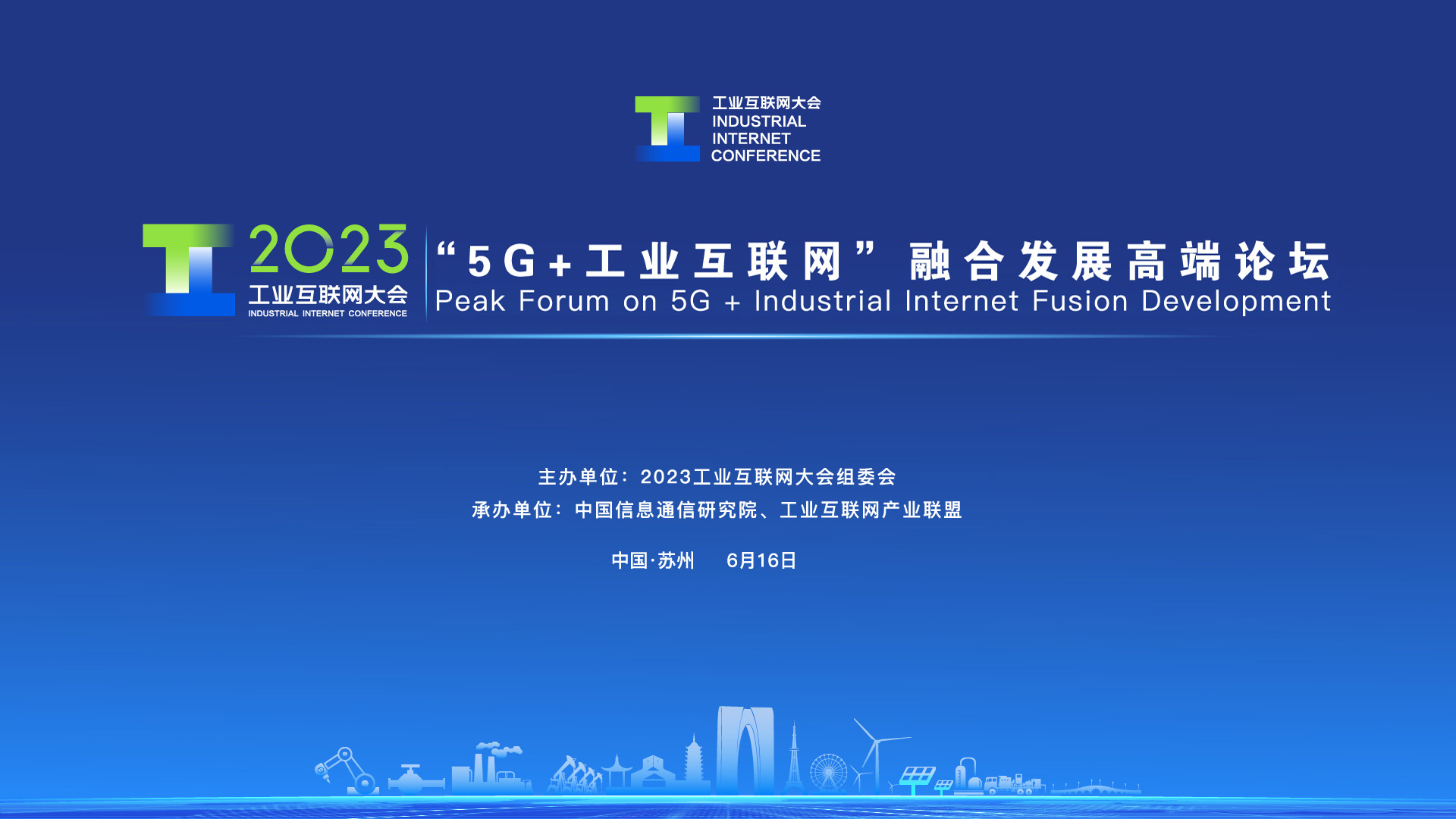 2023工业互联网大会