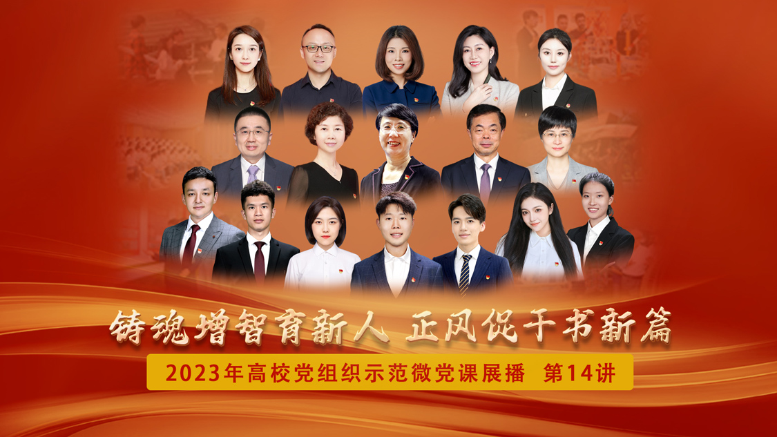 2023年高校党组织示范微党课展播